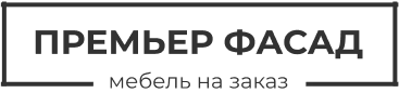 ПРЕМЬЕР ФАСАД — мебель на заказ